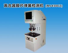 离合器膜片弹簧检测机（MJ43