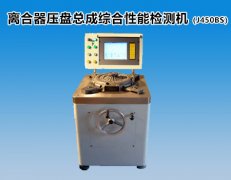 离合器压盘总成综合性能检测机（J450BS）
