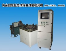 离合器压盘总成综合性能检测机（UN-J350A、J430A）
